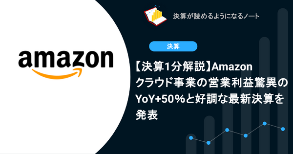 【決算1分解説】Amazon クラウド事業の営業利益驚異のYoY+50％と好調な最新決算を発表 画像