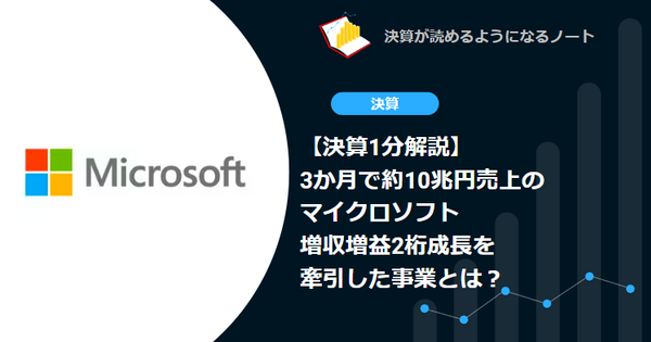 【決算1分解説】3か月で約10兆円売上のマイクロソフト、増収増益2桁成長を牽引した事業とは？ 画像