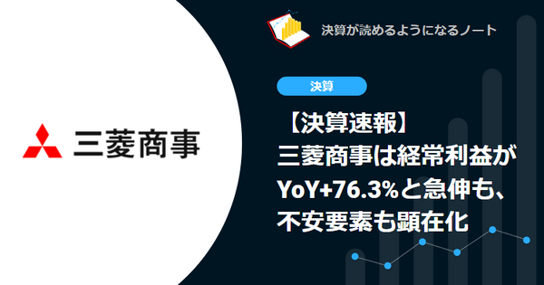 【決算速報】三菱商事は経常利益がYoY+76.3%と急伸も、不安要素も顕在化 画像