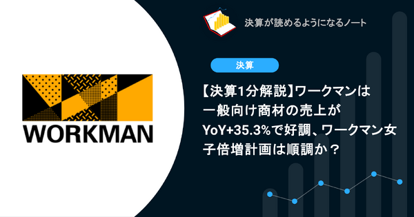 【決算1分解説】ワークマンは一般向け商材の売上がYoY+35.3%で好調、ワークマン女子倍増計画は順調か？ 画像