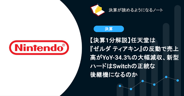 【決算1分解説】任天堂は『ゼルダ ティアキン』の反動で売上高がYoY-34.3%の大幅減収、新型ハードはSwitchの正統な後継機になるのか 画像