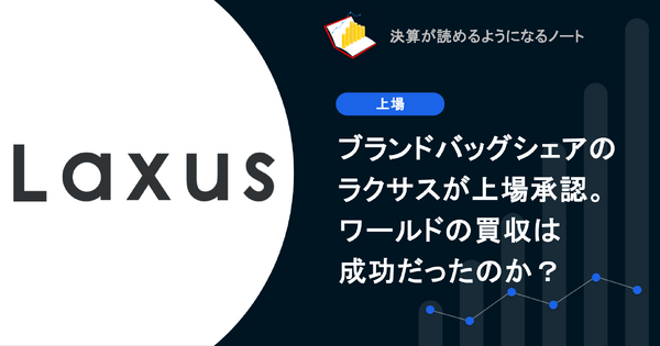 Q. ブランドバッグシェアのラクサスが上場承認。ワールドの買収は成功だったのか？ 画像