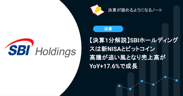 【決算1分解説】SBIホールディングスは新NISAとビットコイン高騰が追い風となり売上高がYoY+17.6%で成長