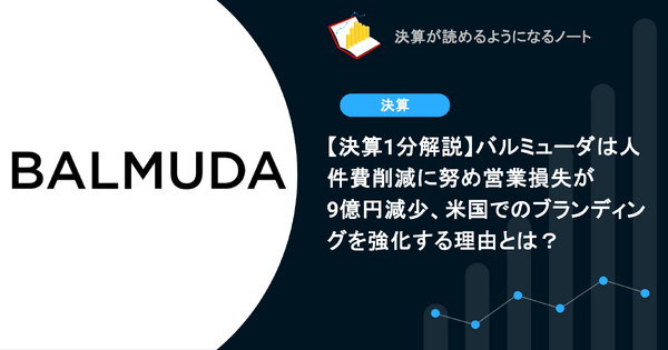 【決算1分解説】バルミューダは人件費削減に努め営業損失が9億円減少、米国でのブランディングを強化する理由とは？ 画像