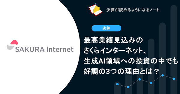 Q. 最高業績見込みのさくらインターネット、生成AI領域への投資の中でも好調の3つの理由とは？ 画像