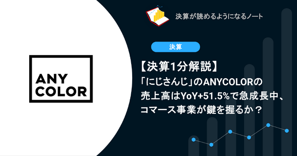 【決算1分解説】「にじさんじ」のANYCOLORの売上高はYoY+51.5%で急成長中、コマース事業が鍵を握るか？