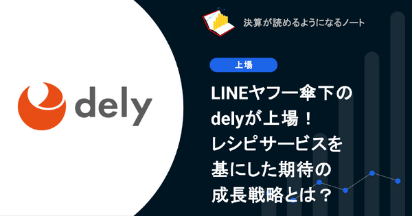 Q. LINEヤフー傘下のdelyが上場！レシピサービスを基にした期待の成長戦略とは？ 画像