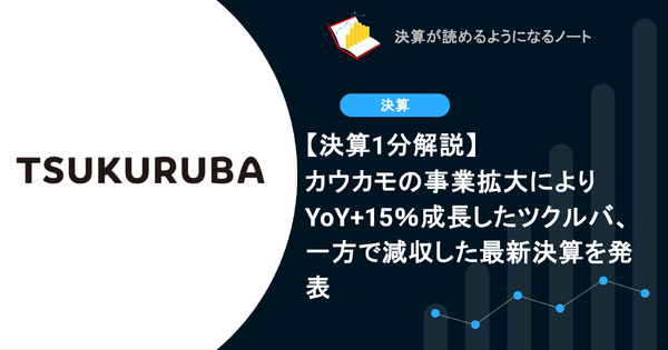 【決算1分解説】カウカモの事業拡大によりYoY+15％成長したツクルバ、一方で減収した最新決算を発表 画像