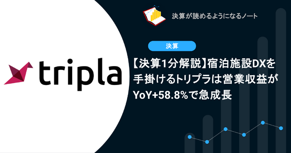 【決算1分解説】宿泊施設DXを手掛けるトリプラは営業収益がYoY+58.8%で急成長 画像