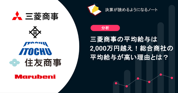 Q. 三菱商事の平均給与は2,000万円越え！総合商社の平均給与が高い理由とは？ 画像