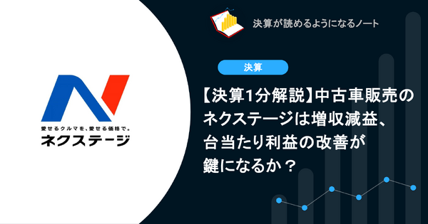 【決算1分解説】中古車販売のネクステージは増収減益、台当たり利益の改善が鍵になるか？ 画像