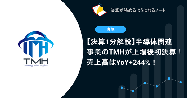 【決算1分解説】半導体関連事業のTMHが上場後初決算！売上高はYoY+244%！