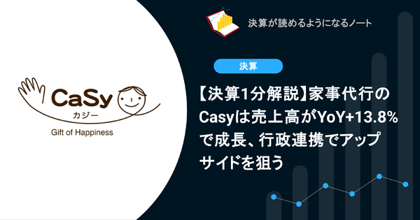 【決算1分解説】家事代行のCasyは売上高がYoY+13.8%で成長、行政連携でアップサイドを狙う 画像