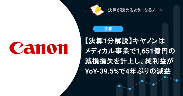 【決算1分解説】キヤノンはメディカル事業で1,651億円の減損損失を計上し、純利益がYoY-39.5%で4年ぶりの減益