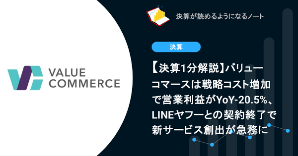 【決算1分解説】バリューコマースは戦略コスト増加で営業利益がYoY-20.5%、LINEヤフーとの契約終了で新サービス創出が急務に