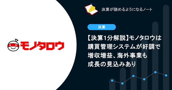 【決算1分解説】モノタロウは購買管理システムが好調で増収増益、海外事業も成長の見込みあり