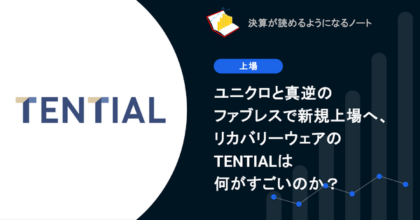 Q. ユニクロと真逆のファブレスで新規上場へ、リカバリーウェアのTENTIALは何がすごいのか？