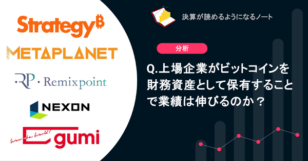 Q. 上場企業がビットコインを財務資産として保有することで業績は伸びるのか？ 画像