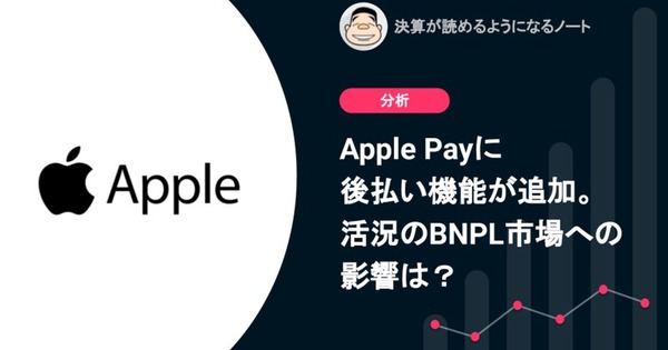Q. Apple Payに後払い機能が追加。活況のBNPL市場への影響は？ 画像