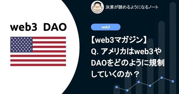【web3】Q. アメリカはweb3やDAOをどのように規制していくのか？ 画像