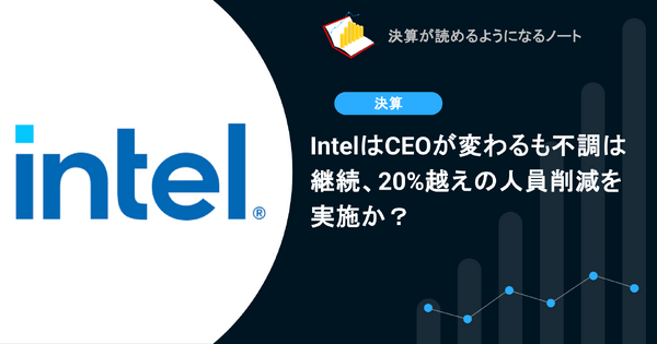 IntelはCEOが変わるも不調は継続、20%越えの人員削減を実施か？ 画像
