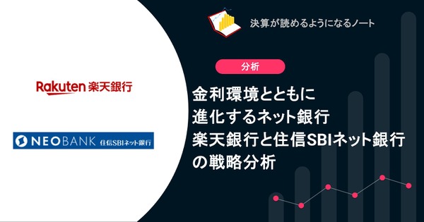 金利環境とともに進化するネット銀行 楽天銀行と住信SBIネット銀行の戦略分析 画像