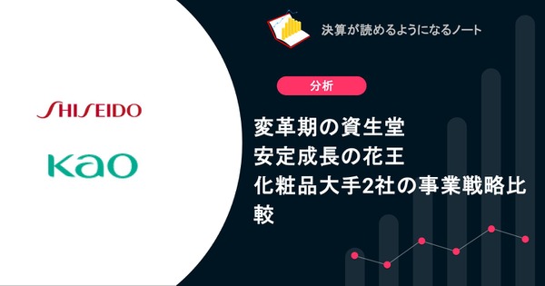 変革期の資生堂と安定成長の花王  化粧品大手2社の事業戦略比較 画像