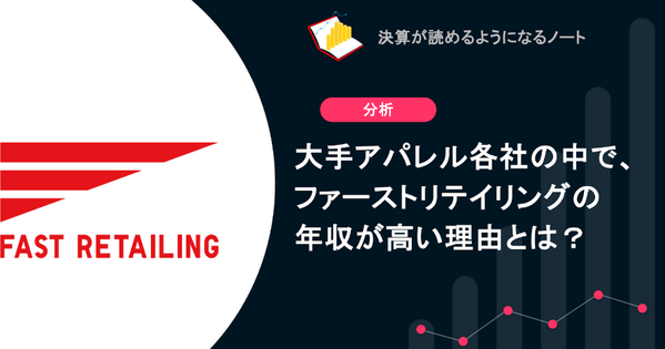 Q. 大手アパレル各社の中で、ファーストリテイリングの年収が高い理由とは？ 画像