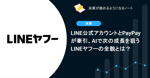 LINE公式アカウントとPayPayが牽引、AIで次の成長を狙うLINEヤフーの全貌とは? 画像