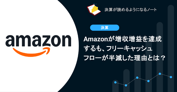 Amazonが増収増益を達成するも、フリーキャッシュフローが半減した理由とは？ 画像