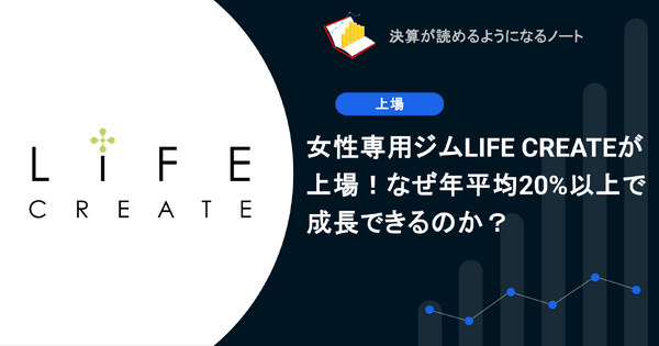 女性専用ジムLIFE CREATEが上場！なぜ年平均20%以上で成長できるのか？ 画像