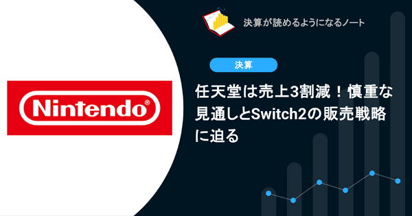 任天堂は売上3割減！慎重な見通しとSwitch2の販売戦略に迫る 画像