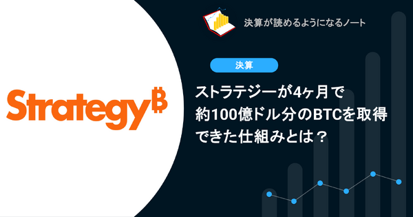 ストラテジーが4ヶ月で約100億ドル分のBTCを取得できた仕組みとは？ 画像