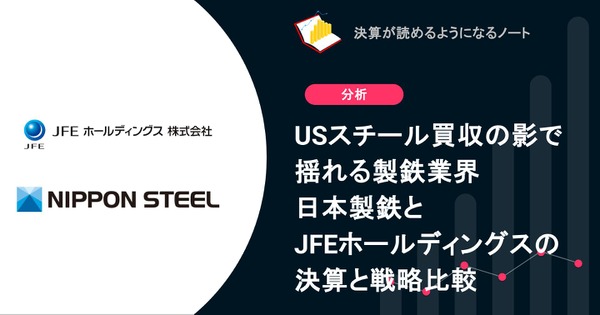 USスチール買収の影で揺れる製鉄業界　日本製鉄とJFEホールディングスの決算と戦略比較 画像