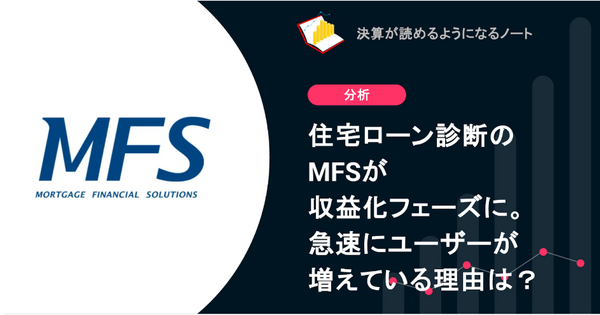 Q. 住宅ローン診断のMFSが収益化フェーズに。急速にユーザーが増えている理由は？