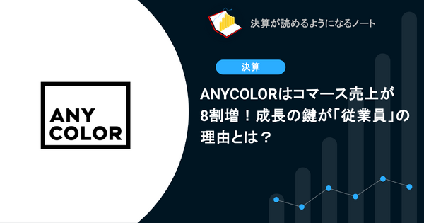 ANYCOLORはコマース売上が8割増！成長の鍵が「従業員」の理由とは？ 画像