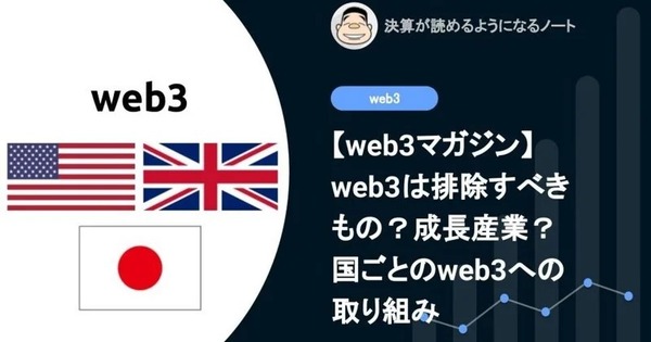 【web3】web3は排除すべきもの？成長産業？国ごとのweb3への取り組み 画像