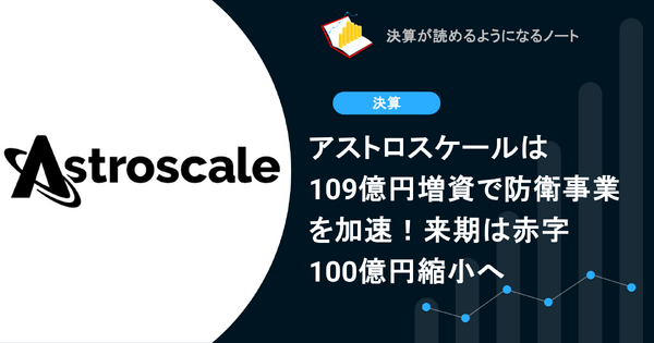 アストロスケールは109億円増資で防衛事業を加速！来期は赤字100億円縮小へ 画像