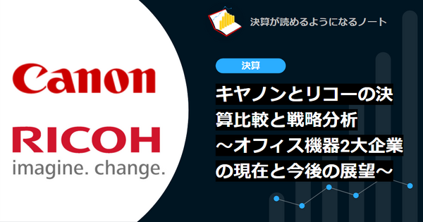 キヤノンとリコーの決算比較と戦略分析 ~オフィス機器2大企業の現在と今後の展望~ 画像