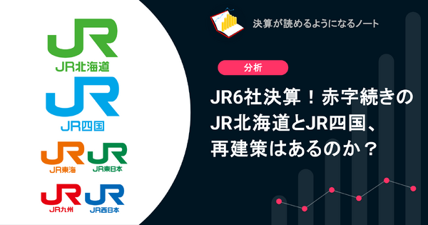 Q. JR6社決算！赤字続きのJR北海道とJR四国、再建策はあるのか？ 画像