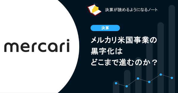 Q. メルカリ米国事業の黒字化はどこまで進むのか？
