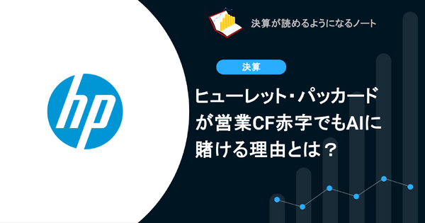 ヒューレット・パッカードが営業CF赤字でもAIに賭ける理由とは？