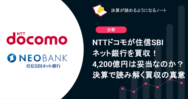 Q. NTTドコモが住信SBIネット銀行を買収!4,200億円は妥当なのか?決算で読み解く買収の真意 画像