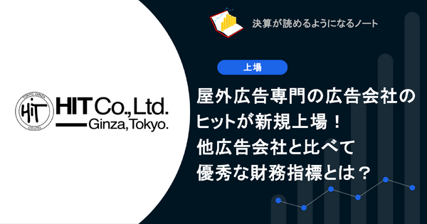 Q. 屋外広告専門の広告会社のヒットが新規上場!他広告会社と比べて優秀な財務指標とは? 画像