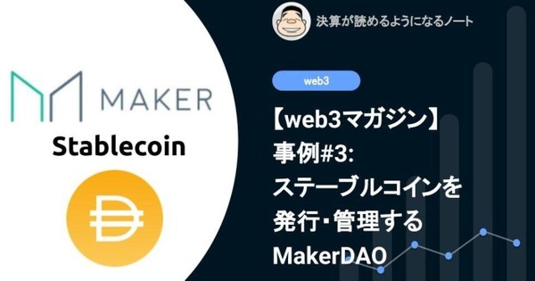 【web3マガジン】事例#3: ステーブルコインを発行・管理するMakerDAO