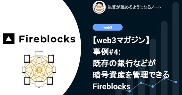 【web3マガジン】事例#4: 既存の銀行などが暗号資産を管理できるようにするFireblocks 画像