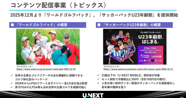 U-NEXTのコンテンツ配信事業が12%減益、それでもスポーツに投資する理由 画像