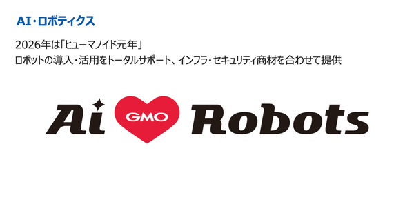 GMOインターネットグループがヒューマノイドに注力する理由