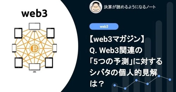 【web3】Q. web3関連の「5つの予測」に対するシバタの個人的見解は？ 画像