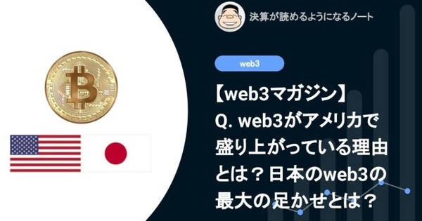 【web3マガジン】Q. web3がアメリカでこんなにも盛り上がっている理由とは？日本のweb3の最大の足かせとは？ 画像